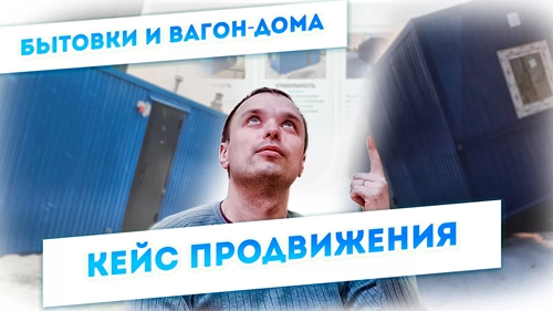 фото Продвижение компании по производству вагон-домов, бытовок в Пушкино