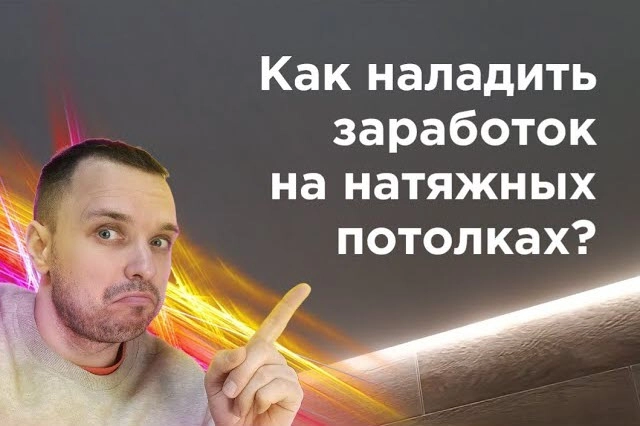 фото Как заработать на натяжных потолках в Пушкино - создать бизнес монтажа натяжных потолков