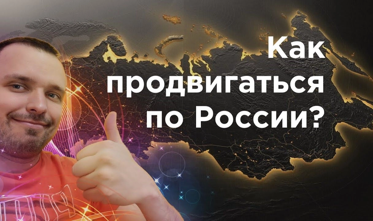 фото Как продвинуть сайт по всей России и в Пушкино? Секреты успеха от Станислава Бавыкина