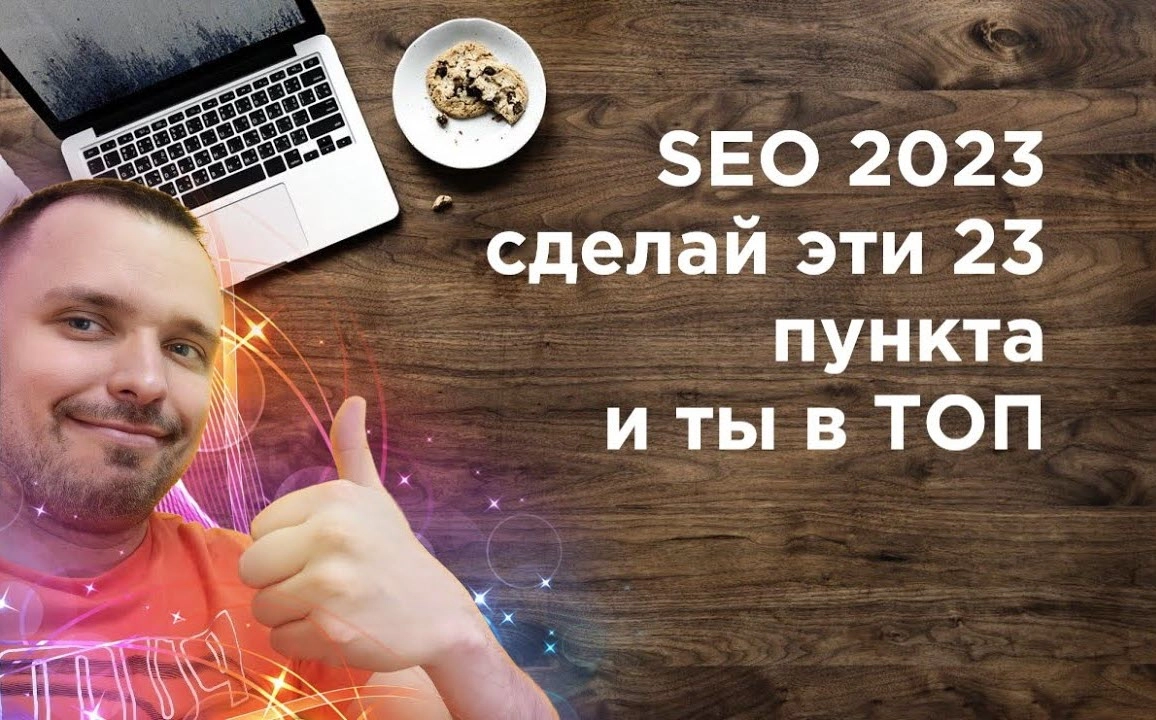 фото SEO продвижение в 2023 в Пушкино. Сделайте эти 23 пункта.